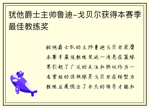 犹他爵士主帅鲁迪-戈贝尔获得本赛季最佳教练奖