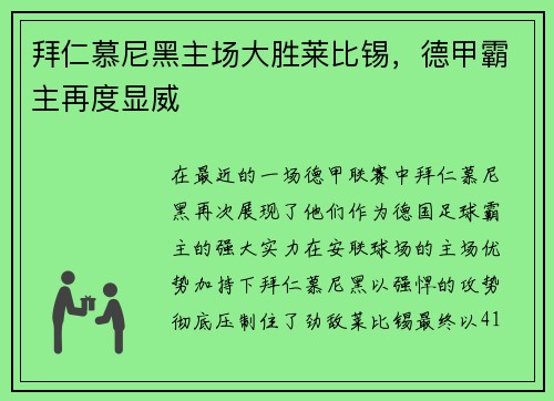 拜仁慕尼黑主场大胜莱比锡，德甲霸主再度显威