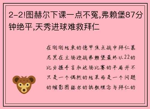 2-2!图赫尔下课一点不冤,弗赖堡87分钟绝平,天秀进球难救拜仁