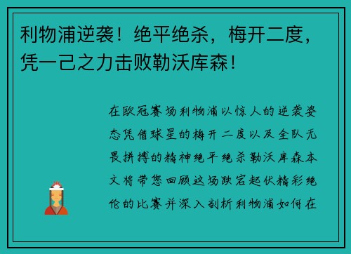 利物浦逆袭！绝平绝杀，梅开二度，凭一己之力击败勒沃库森！