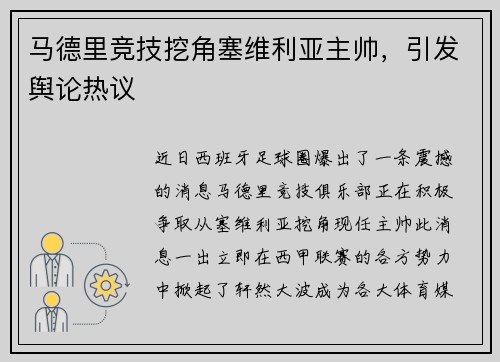 马德里竞技挖角塞维利亚主帅，引发舆论热议