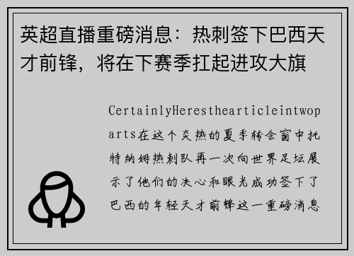 英超直播重磅消息：热刺签下巴西天才前锋，将在下赛季扛起进攻大旗