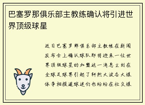 巴塞罗那俱乐部主教练确认将引进世界顶级球星