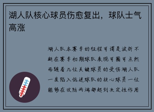 湖人队核心球员伤愈复出，球队士气高涨