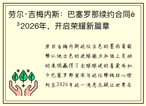 劳尔·吉梅内斯：巴塞罗那续约合同至2026年，开启荣耀新篇章