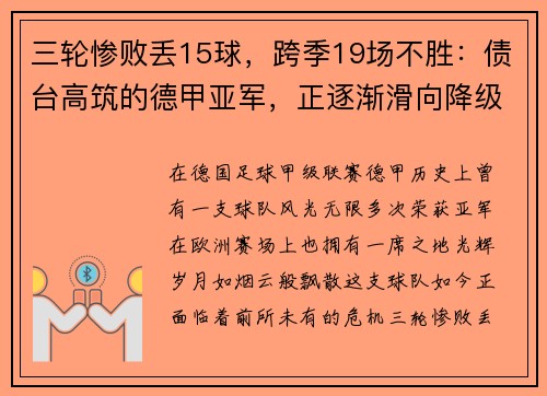 三轮惨败丢15球，跨季19场不胜：债台高筑的德甲亚军，正逐渐滑向降级深渊