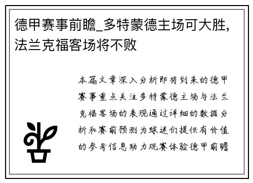 德甲赛事前瞻_多特蒙德主场可大胜,法兰克福客场将不败