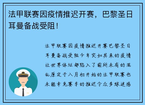 法甲联赛因疫情推迟开赛，巴黎圣日耳曼备战受阻！