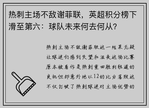 热刺主场不敌谢菲联，英超积分榜下滑至第六：球队未来何去何从？