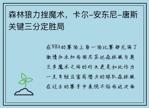森林狼力挫魔术，卡尔-安东尼-唐斯关键三分定胜局