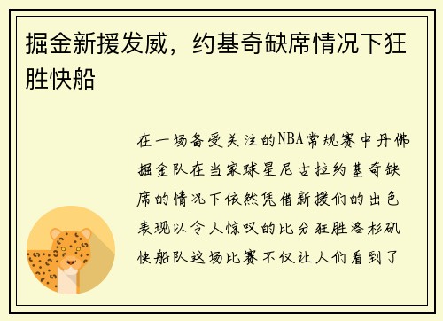 掘金新援发威，约基奇缺席情况下狂胜快船