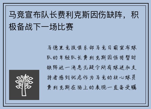 马竞宣布队长费利克斯因伤缺阵，积极备战下一场比赛