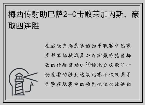 梅西传射助巴萨2-0击败莱加内斯，豪取四连胜