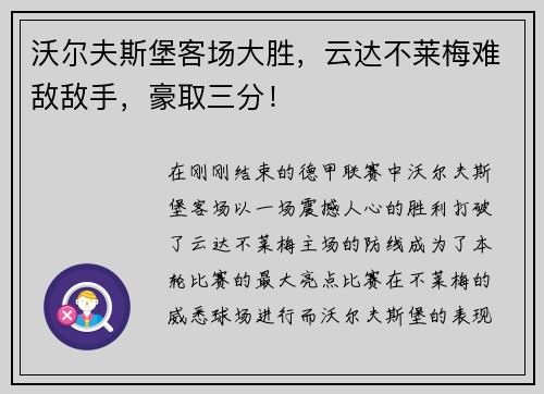 沃尔夫斯堡客场大胜，云达不莱梅难敌敌手，豪取三分！
