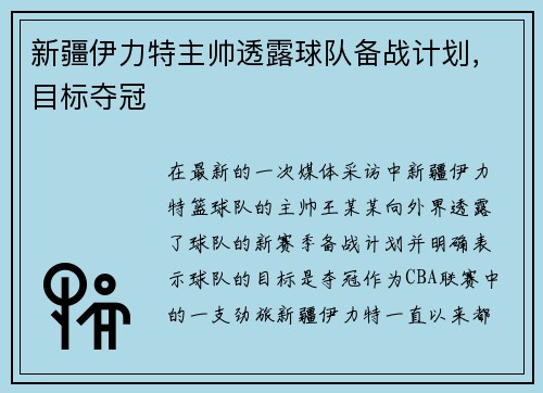 新疆伊力特主帅透露球队备战计划，目标夺冠