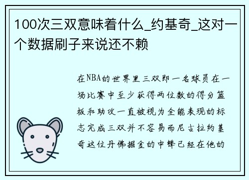 100次三双意味着什么_约基奇_这对一个数据刷子来说还不赖