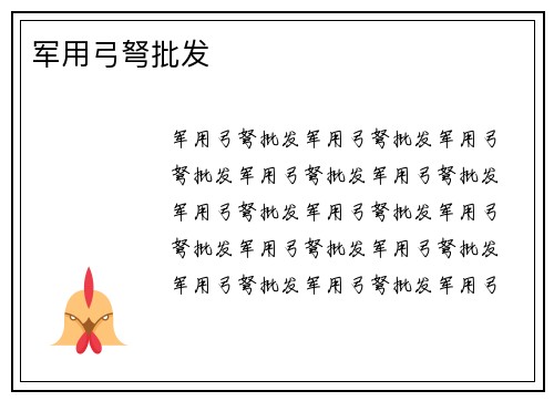 军用弓弩批发
