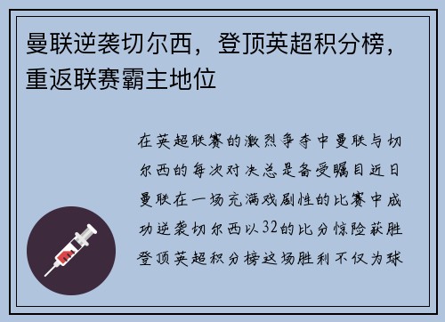 曼联逆袭切尔西，登顶英超积分榜，重返联赛霸主地位
