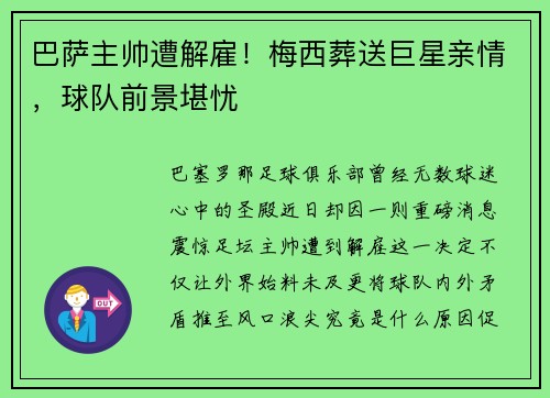 巴萨主帅遭解雇！梅西葬送巨星亲情，球队前景堪忧