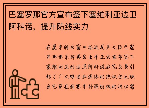 巴塞罗那官方宣布签下塞维利亚边卫阿科诺，提升防线实力
