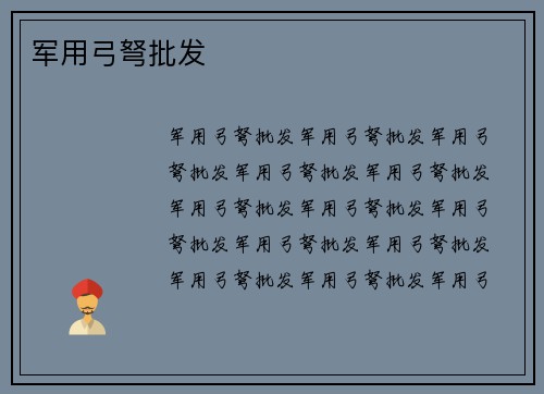 军用弓弩批发