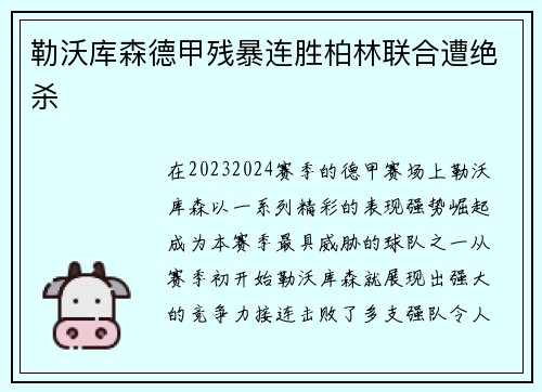 勒沃库森德甲残暴连胜柏林联合遭绝杀