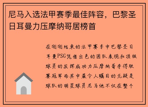 尼马入选法甲赛季最佳阵容，巴黎圣日耳曼力压摩纳哥居榜首