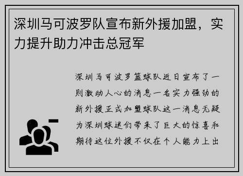 深圳马可波罗队宣布新外援加盟，实力提升助力冲击总冠军