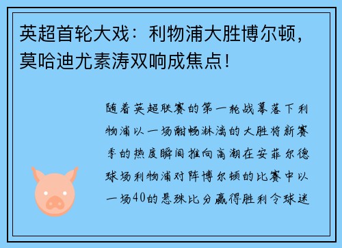 英超首轮大戏：利物浦大胜博尔顿，莫哈迪尤素涛双响成焦点！