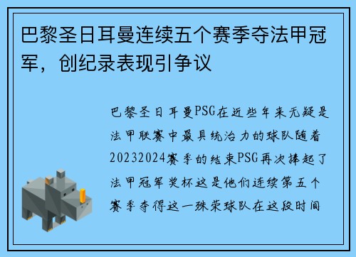 巴黎圣日耳曼连续五个赛季夺法甲冠军，创纪录表现引争议