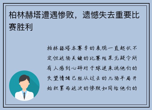 柏林赫塔遭遇惨败，遗憾失去重要比赛胜利