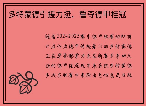 多特蒙德引援力挺，誓夺德甲桂冠