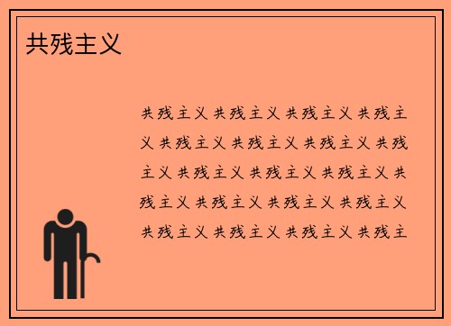共残主义