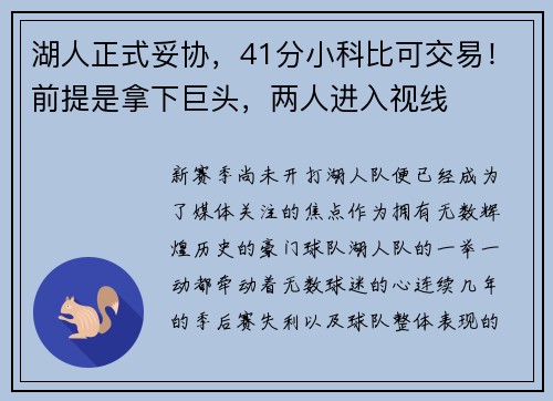 湖人正式妥协，41分小科比可交易！前提是拿下巨头，两人进入视线
