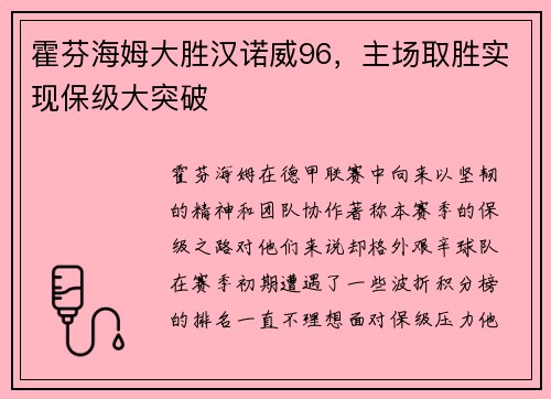 霍芬海姆大胜汉诺威96，主场取胜实现保级大突破