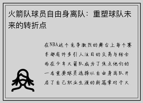 火箭队球员自由身离队：重塑球队未来的转折点