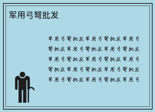 军用弓弩批发