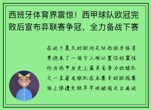 西班牙体育界震惊！西甲球队欧冠完败后宣布弃联赛争冠，全力备战下赛季