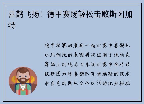 喜鹊飞扬！德甲赛场轻松击败斯图加特
