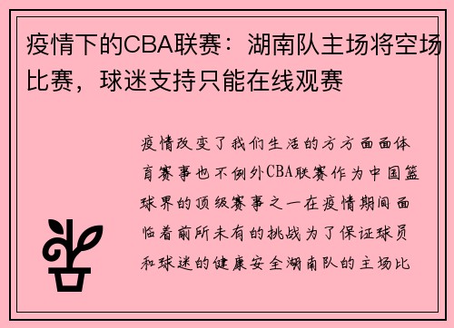 疫情下的CBA联赛：湖南队主场将空场比赛，球迷支持只能在线观赛