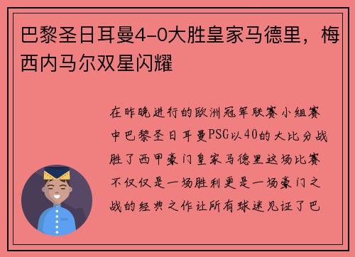 巴黎圣日耳曼4-0大胜皇家马德里，梅西内马尔双星闪耀