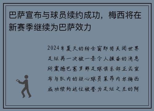 巴萨宣布与球员续约成功，梅西将在新赛季继续为巴萨效力