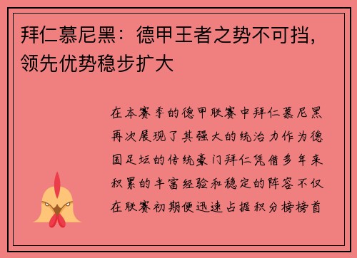 拜仁慕尼黑：德甲王者之势不可挡，领先优势稳步扩大