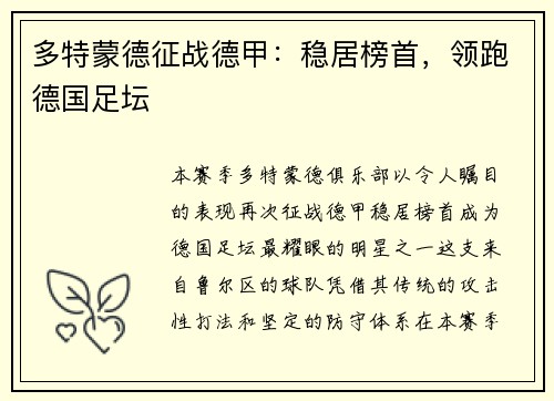 多特蒙德征战德甲：稳居榜首，领跑德国足坛