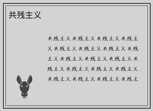 共残主义
