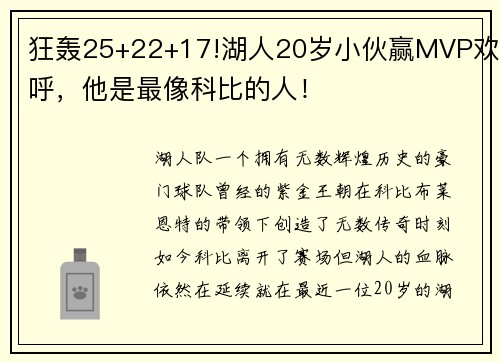 狂轰25+22+17!湖人20岁小伙赢MVP欢呼，他是最像科比的人！