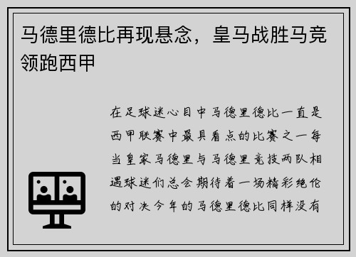 马德里德比再现悬念，皇马战胜马竞领跑西甲