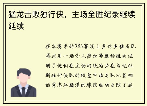 猛龙击败独行侠，主场全胜纪录继续延续