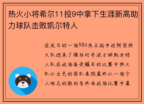热火小将希尔11投9中拿下生涯新高助力球队击败凯尔特人