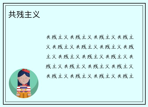 共残主义